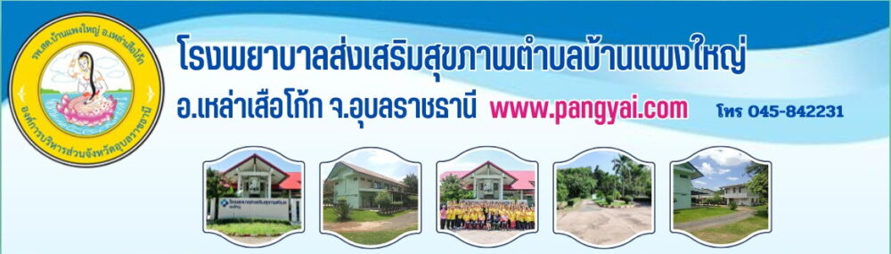 โรงพยาบาลส่งเสริมสุขภาพตำบลบ้านแพงใหญ่